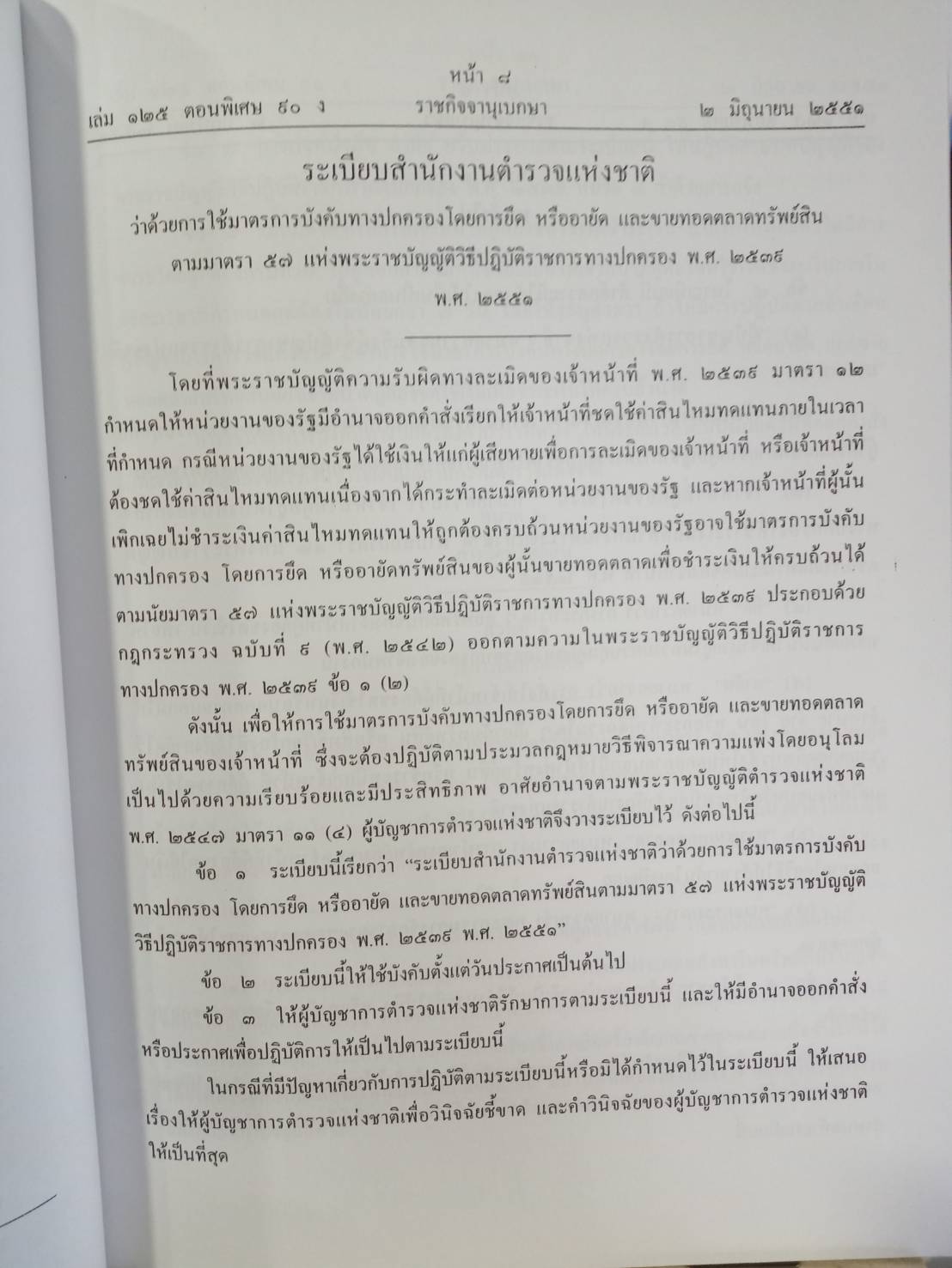 มาตรการบังคับทางปกครอง ยึด อายัด ขายทอดตลาด (5E 03)