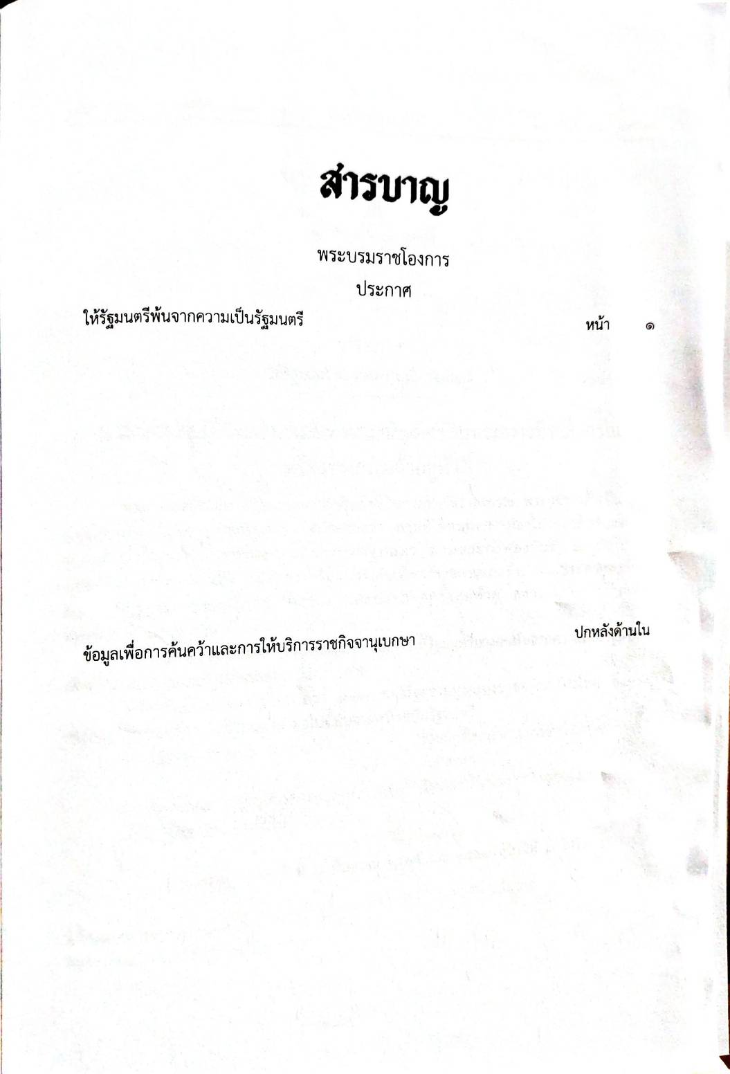 กฎหมายออกใหม่ 212/64 ประกาศให้รัฐมนตรีพ้นจากความเป็นรัฐมนตรี