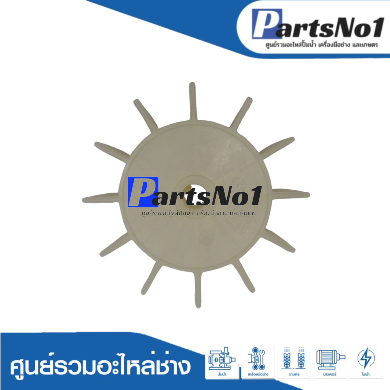 ใบพัดลมท้ายมอเตอร์ปั๊มน้ำมิตซู-เล็ก แท้