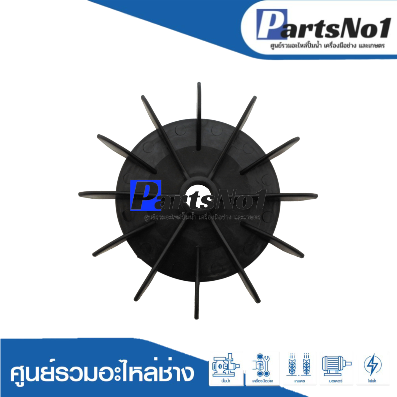 ใบพัดลมอิตาลีดำ 1"