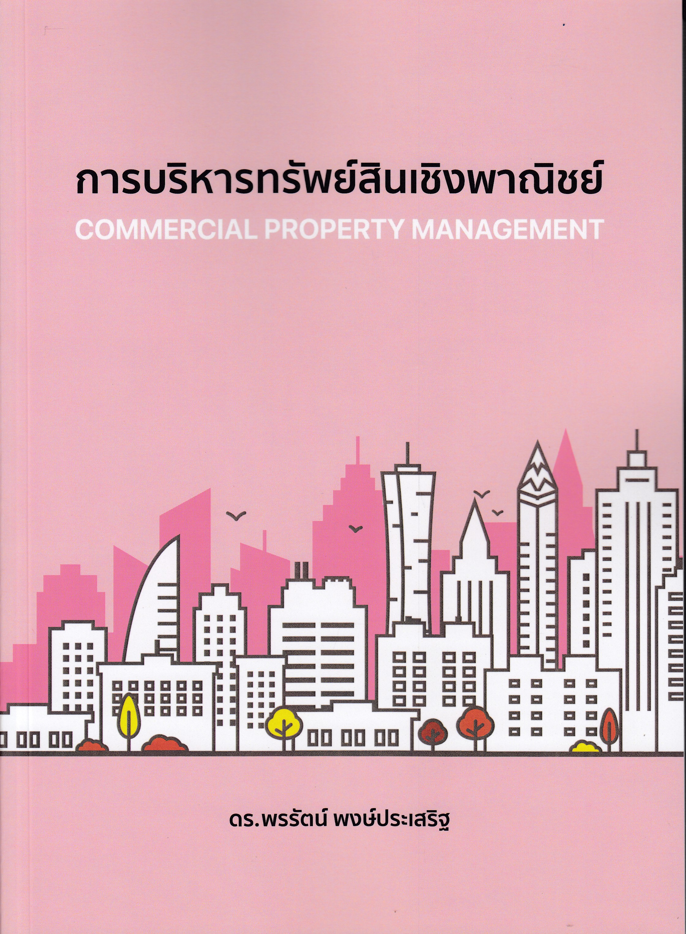 หนังสือการบริหารทรัพย์สินเชิงพาณิชย์ (COMMERCIALPROPERTY MANAGEMENT) พิมพ์ครั้งที่ 1 พ.ศ. 2568 (ฉบับปรับปรุง) โดย ดร.พรรัตน์ พงษ์ประเสริฐ ISBN 9786166197549