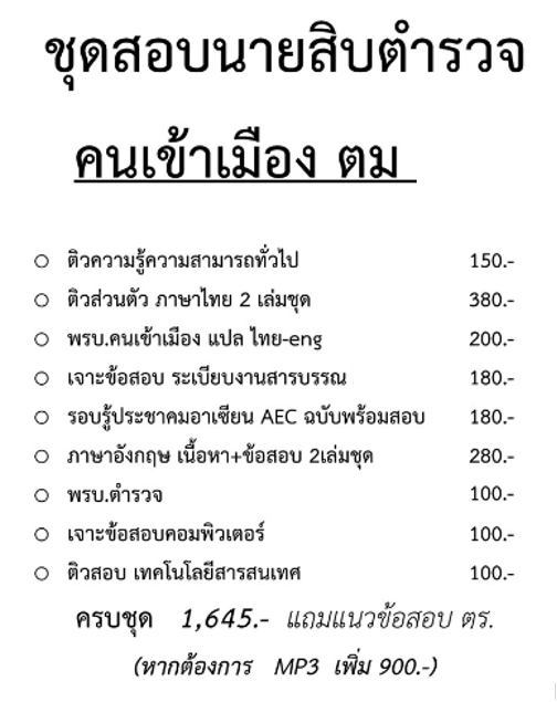 ชุดหนังสือเตรียมสอบนายสิบตำรวจ ตรวจคนเข้าเมือง ตม.