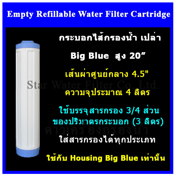กระบอกเปล่าใส่สารกรอง อย่างหนา Big Blue 20 นิ้ว Star-Blue