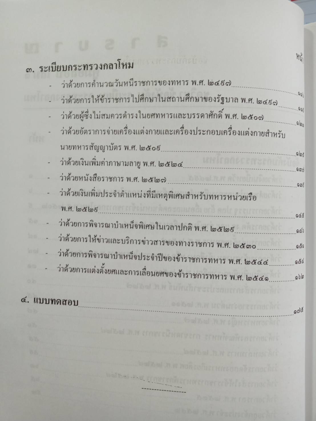 คู่มือสอบชุดวิชา ข้อบังคับ ระเบียบ กระทรวงกลาโหม เล่ม 1 (5A 02)