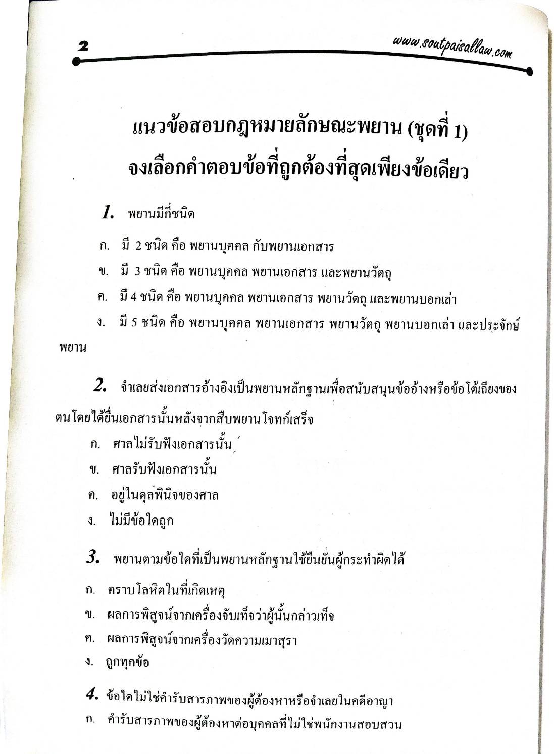 แนวข้อสอบกฎหมายลักษณะพยาน ปรับปรุงใหม่ 2551