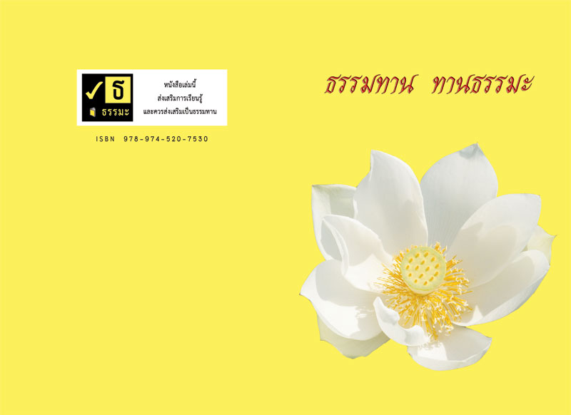 ธรรมทาน ทานธรรมะ (5C 02)