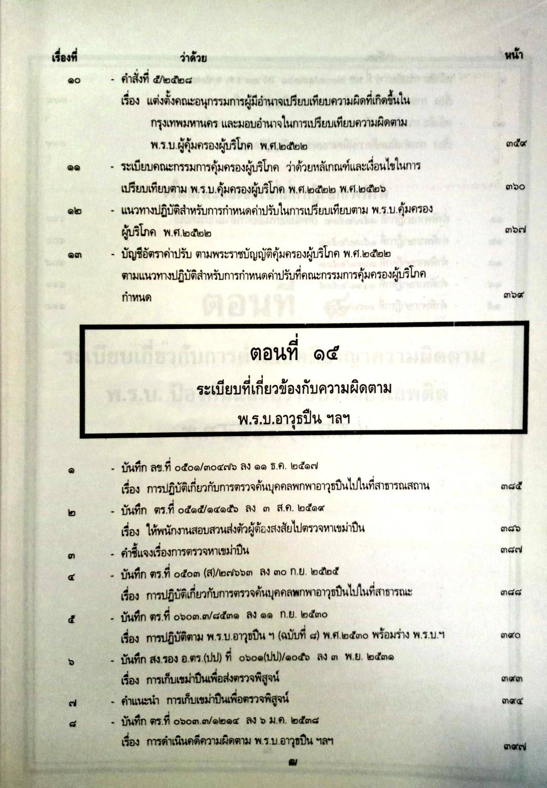 รวบรวมระเบียบ คำสั่ง ข้อบังคับ ข้อหารือ ข้อกฎหมาย แนวทางปฏิบัติต่าง ๆ เกี่ยวกับการสอบสวนคดีอาญาของกรมตำรวจฯ เล่ม 2