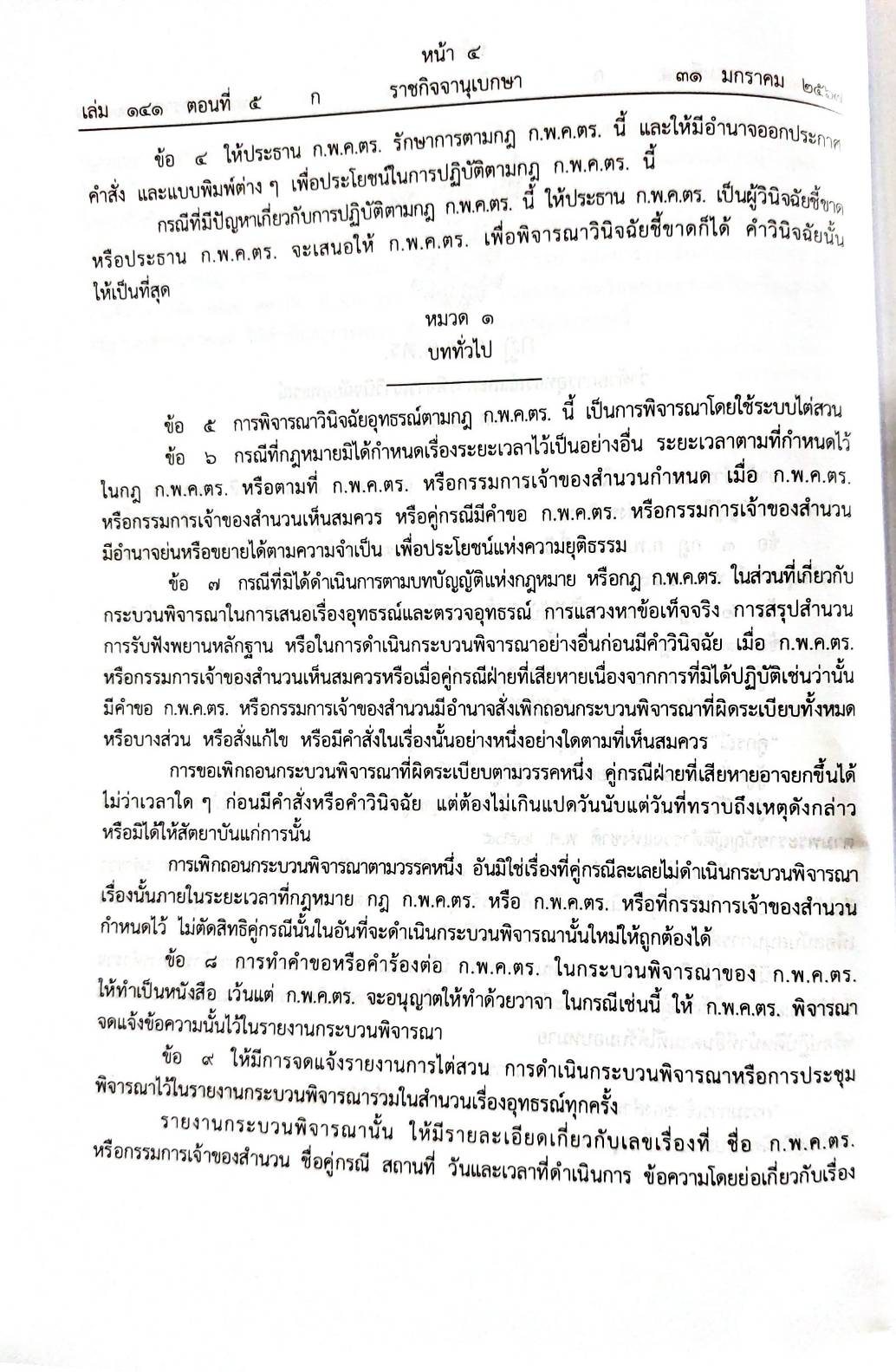 กฎหมายใหม่ปี 2567 ตอนที่ 5 กฎกระทรวง 2 กฎ ก.พ.ค.ตร. ระเบียบ ป.ป.ช. ประกาศ ศป.