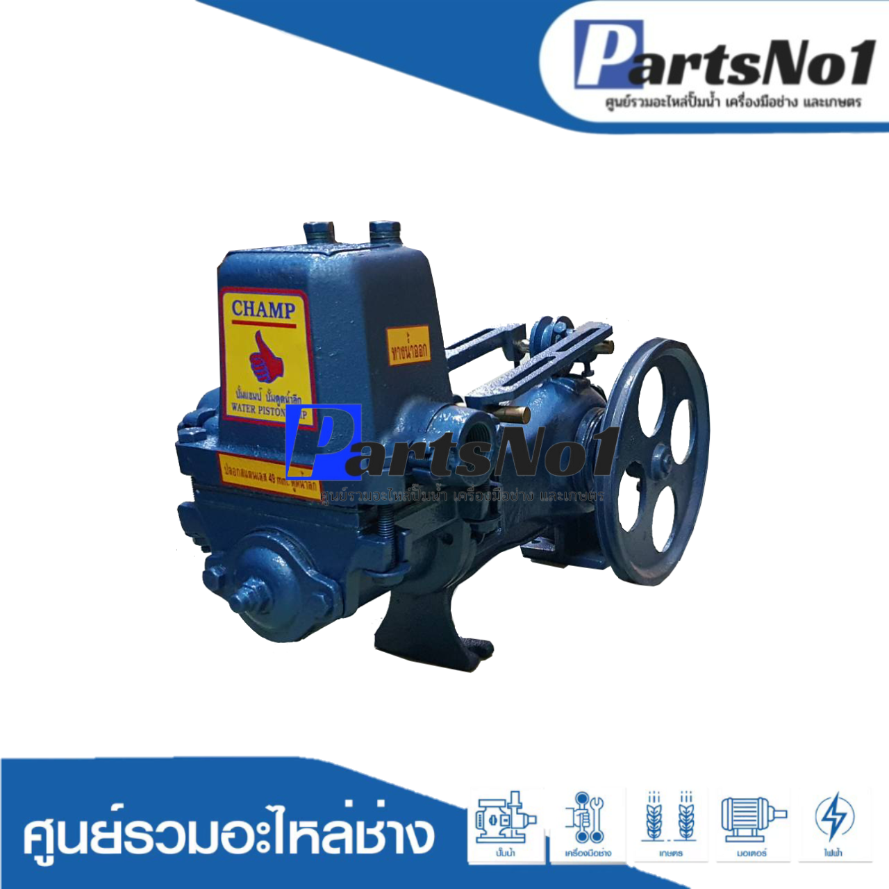 ปั๊มชักแชมป์ 1" รุ่น3000 L
