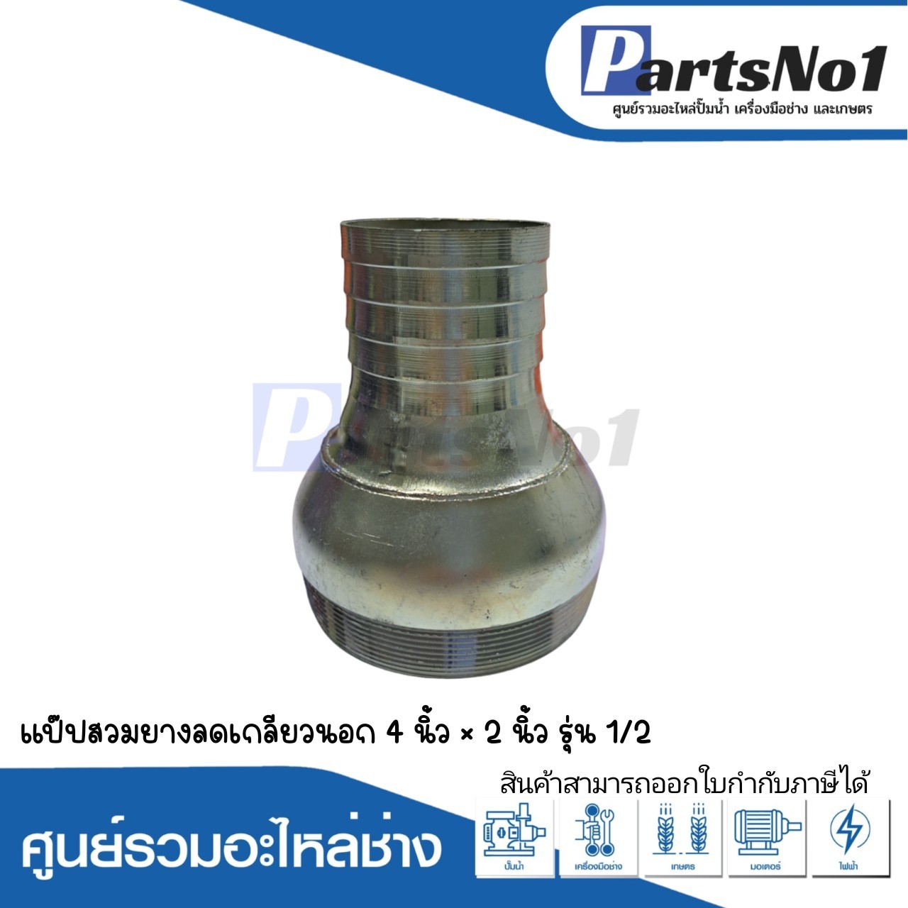 แป๊ปสวมยาง ลดเกลียวนอก 4" x 2"1/2