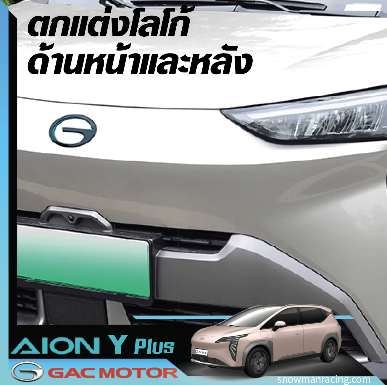 GAC Aion Y Plus โลโก้ด้านหน้า แต่งโลโก้ด้านหน้า