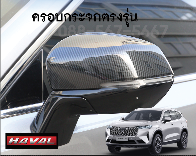 ครอบกระจก Haval H6 SUV เพิ่มความหล่อให้กับรถ