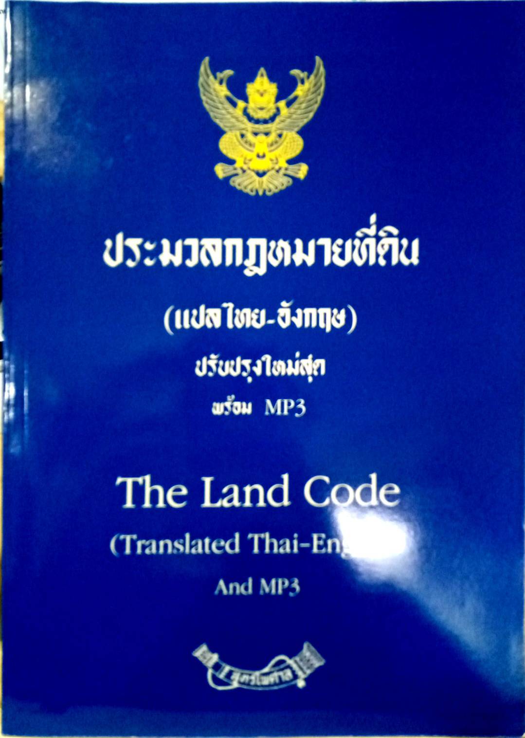 ประมวลกฎหมายที่ดิน (แปลไทย-อังกฤษ) พร้อม MP3