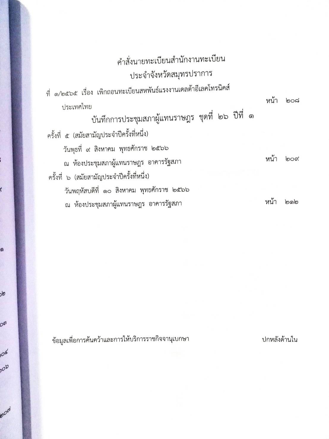 กฎหมายออกใหม่ 97/66 ประกาศกระทรวงมหาดไทย ได้สัญชาติ ประกาศศาลเยาวชนและครอบครัวกลาง สมาคม - มูลนิธิ