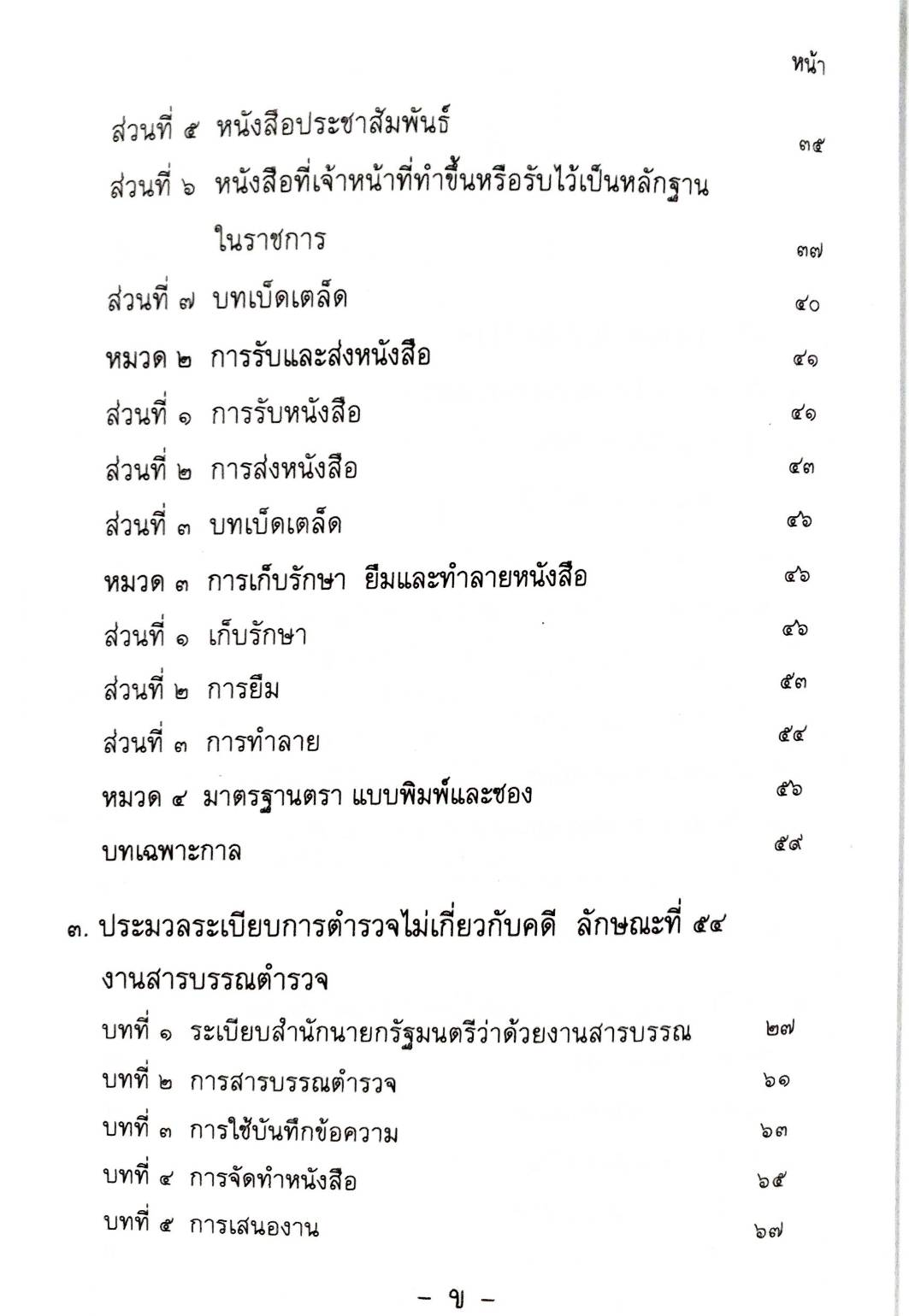 คำอธิบายรายวิชาระเบียบงานสารบรรณตำรวจ ปรับปรุงใหม่