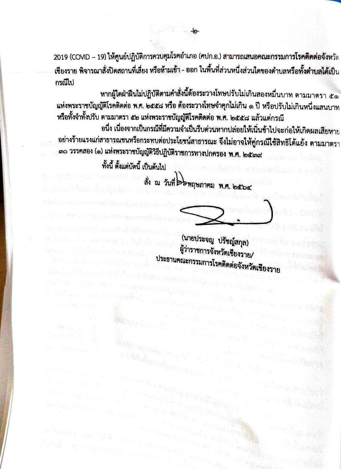 กฎหมายออกใหม่ ตอน 164/64 ประกาศกระทรวงมหาดไทย เรื่อง ประกาศและคำสั่งของจังหวัดที่ออกโดยผู้ว่าราชการจังหวัดและผู้ว่าราชการกรุงเทพมหานคร ตามพระราชบัญญัติโรคติดต่อ พ.ศ. 2558 ฉ.34