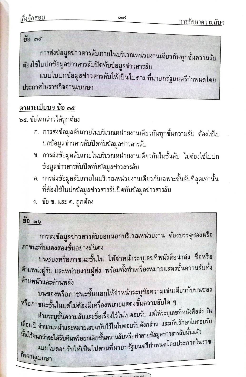 เก็งข้อสอบ ระเบียบว่าด้วยการรักษาความลับของทางราชการ (แถม QR Code แก้ไขปี 2561) (5D 03)