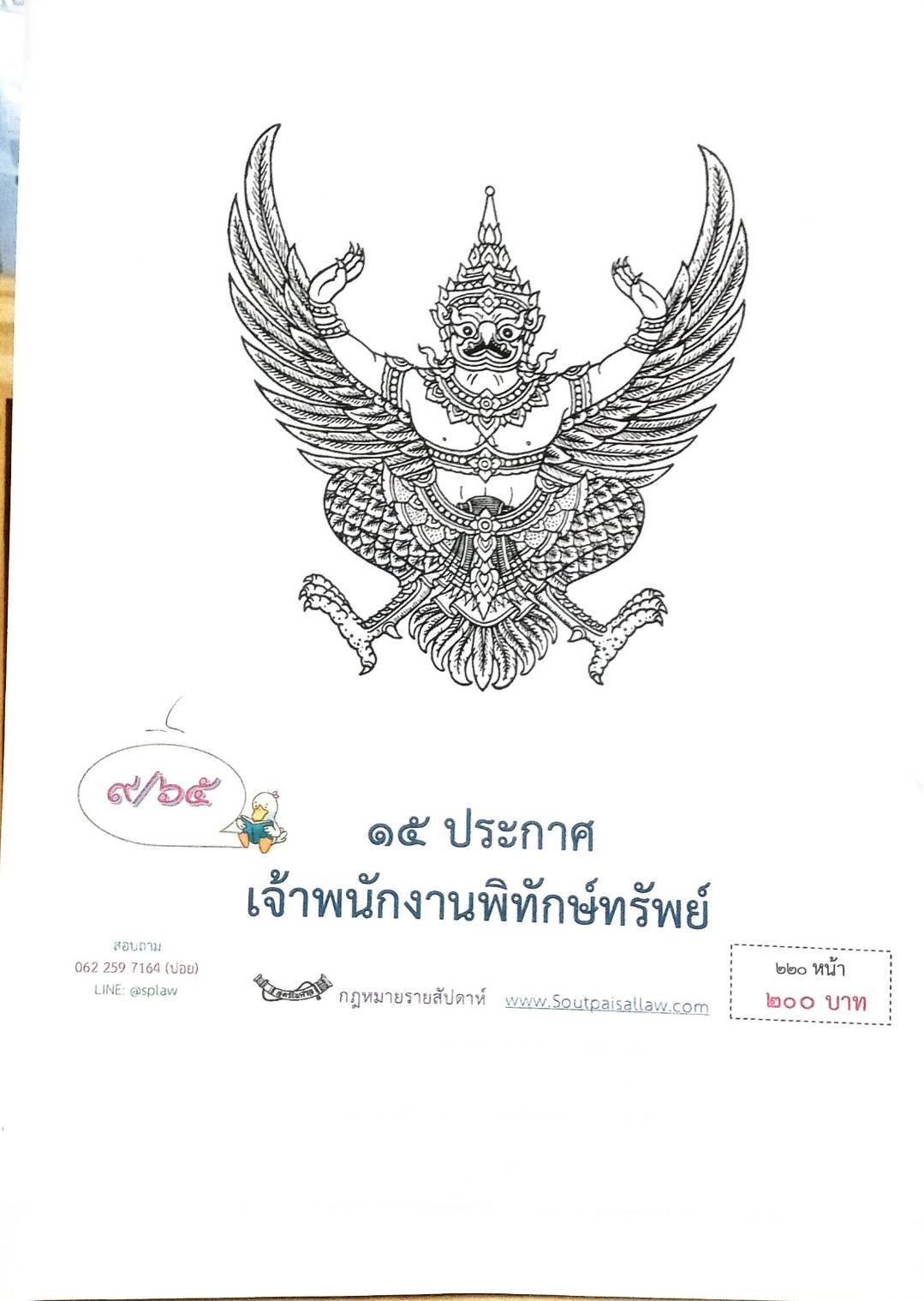 กฎหมายออกใหม่ ตอนที่ 9/65 15 ประกาศเจ้าพนักงานพิทักษ์ทรัพย์