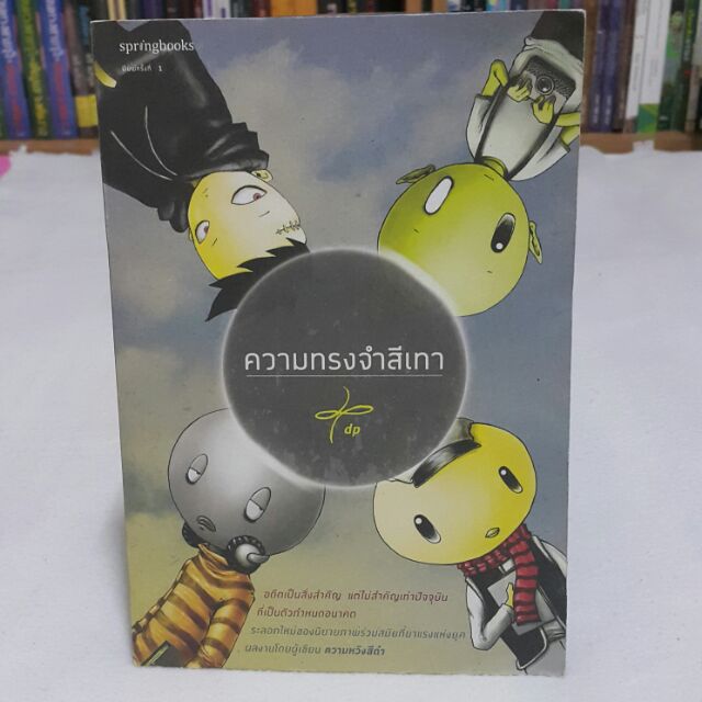 ความทรงจำสีเทา เรื่องและภาพโดย dp