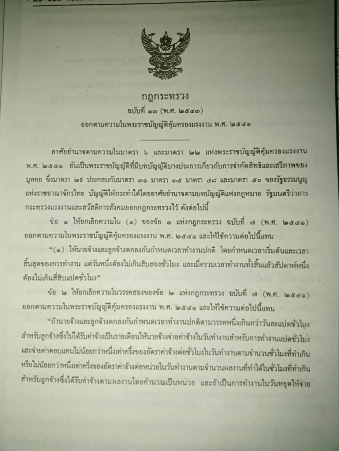 เจาะลึก พระราชบัญญัติคุ้มครองแรงงาน ภาคปฏิบัติ