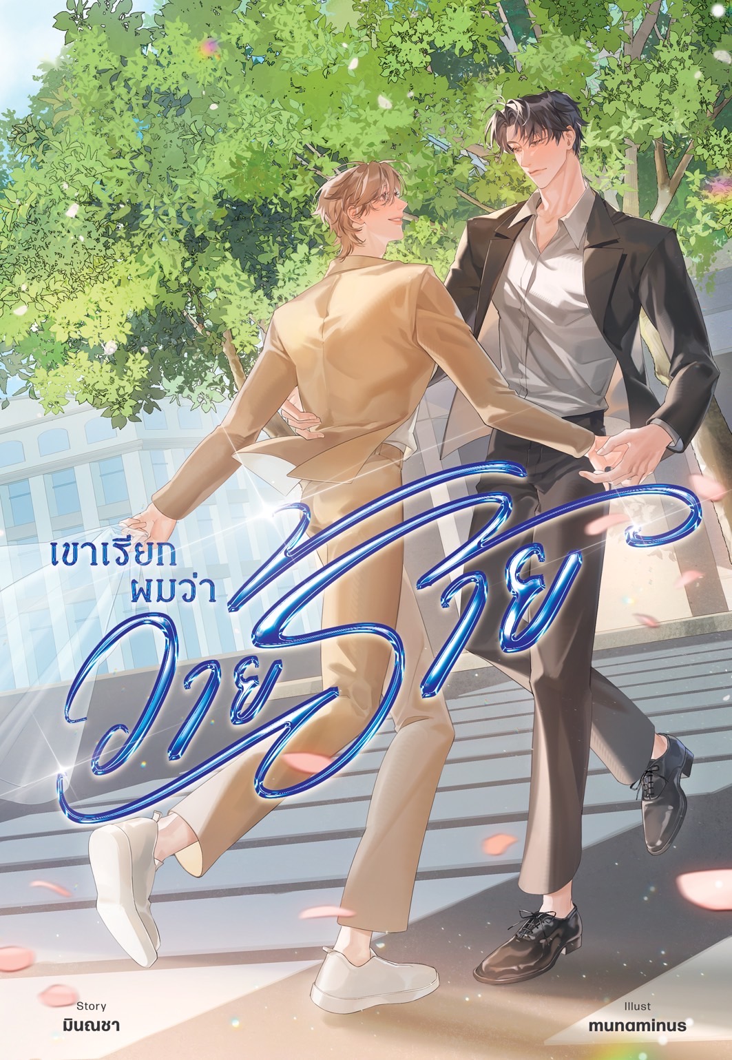 เขาเรียกผมว่าวายร้าย (พร้อมส่ง)