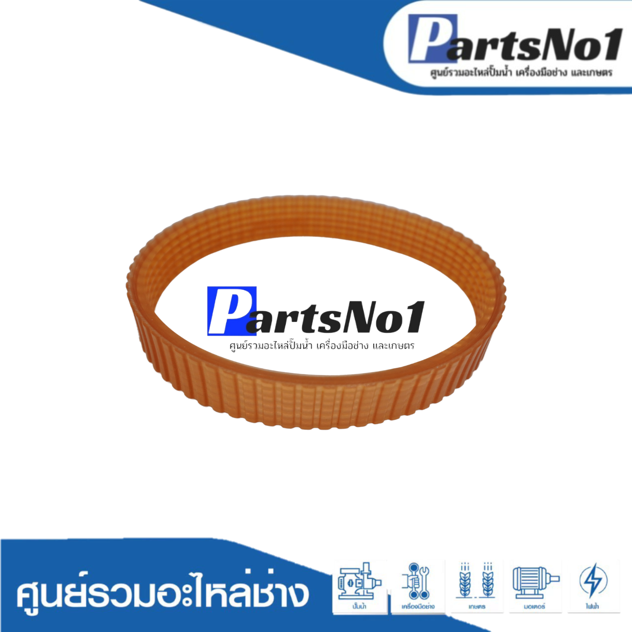 สายพานแท้ 1804N รุ่นใหม่