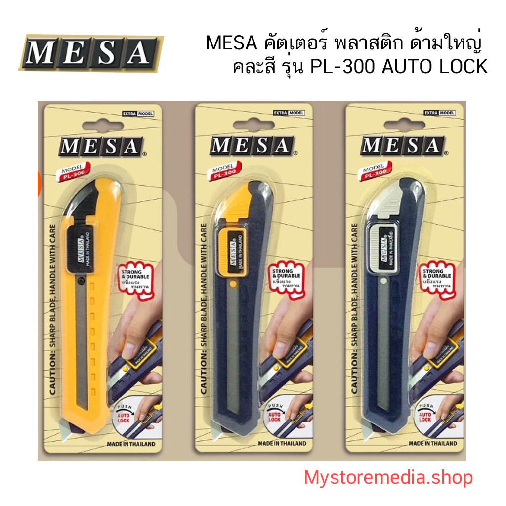 MESA คัตเตอร์ ใหญ่ 18 มม. รุ่น PL-300 (Auto Lock)