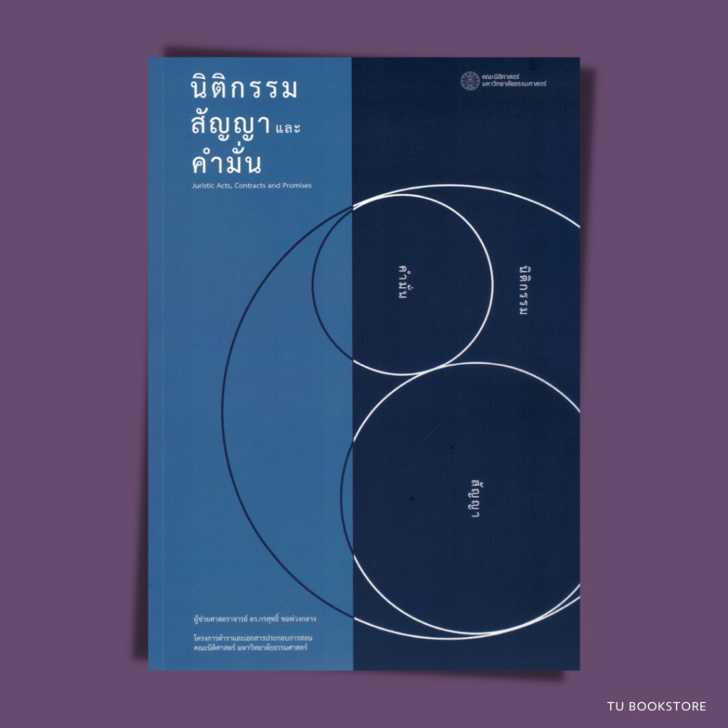 หนังสือนิติกรรมสัญญาและคำมั่น พิมพ์ครั้งที่ 1 ( พิมพ์เพิ่มเติมครั้งที่ 2 ) พ.ศ. 2567 ผู้เขียน:ผู้ช่วยศาสตราจารย์ ดร. กรศุทธิ์ ขอพ่วงกลาง ISBN: 9786164884366