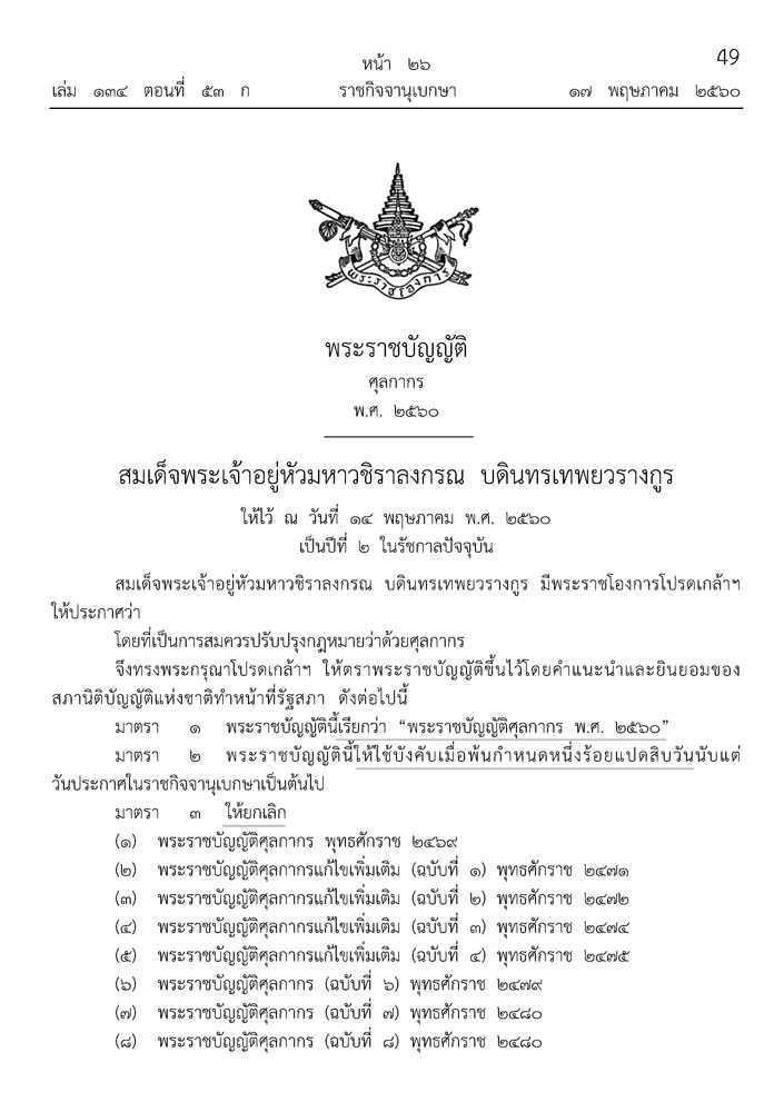 พระราชบัญญัติศุลกากร พ.ศ.2560 ฉบับใช้งาน
