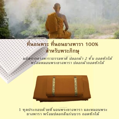 ชุดสังฆทานเครื่องนอนพระ ประกอบด้วยที่นอนพระขนาด 100x200 ซม.หนา 1 นิ้ว สีแก่นบวร