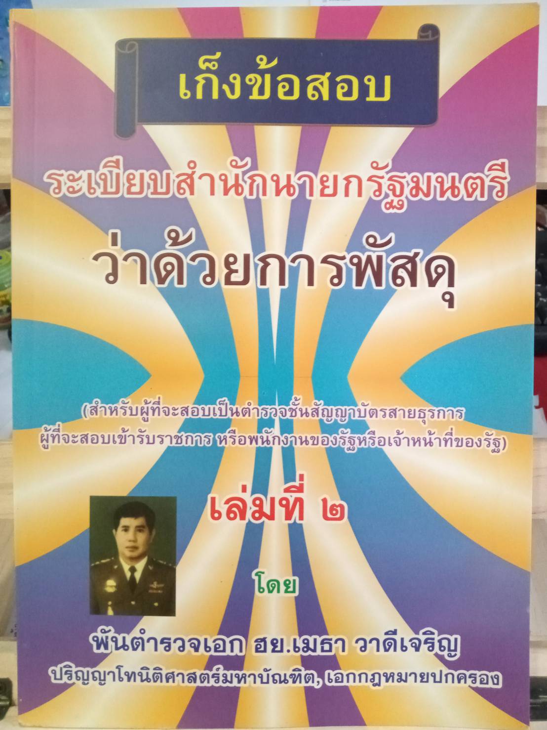 เก็งข้อสอบระเบียบสำนักนายรัฐมนตรี ว่าด้วยการพัสดุ เล่ม 2 ใหม่สุด