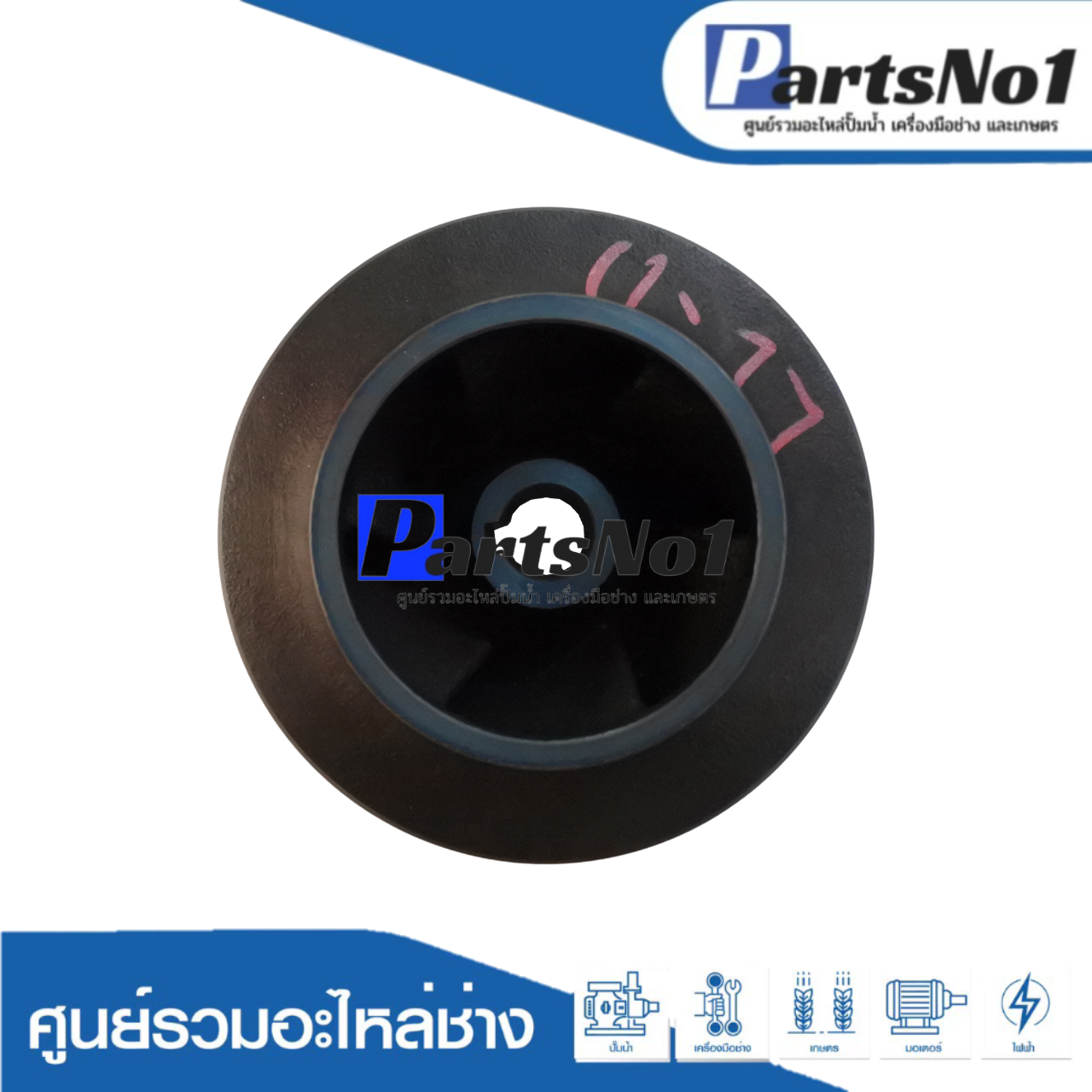 ใบพัดน้ำปั๊มหอยโข่งมิตซู WCLL-11005FT