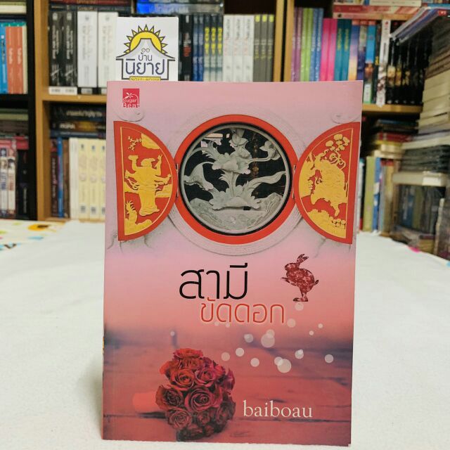 สามีขัดดอก เขียนโดย baiboau (ใบบัว)
