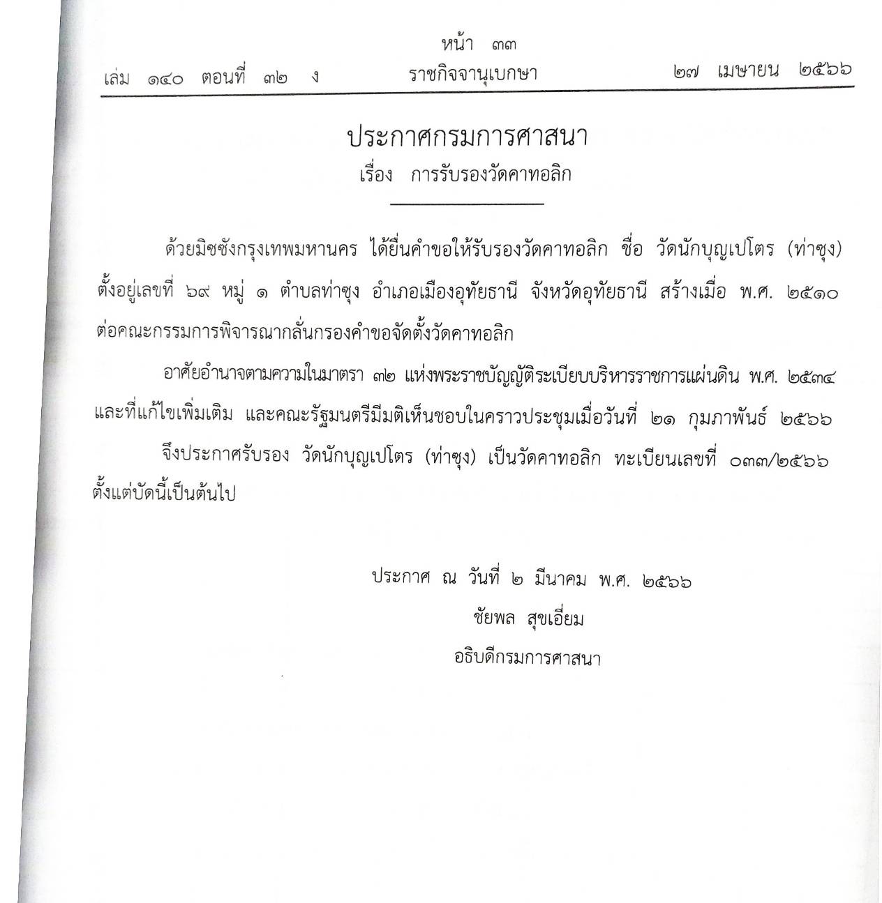 กฎหมายออกใหม่ ตอนที่ 32/66 ประกาศกรมศาสนา ประกาศควบคุมการขนส่งทางบกฯ ประกาศธนาคารออมสิน