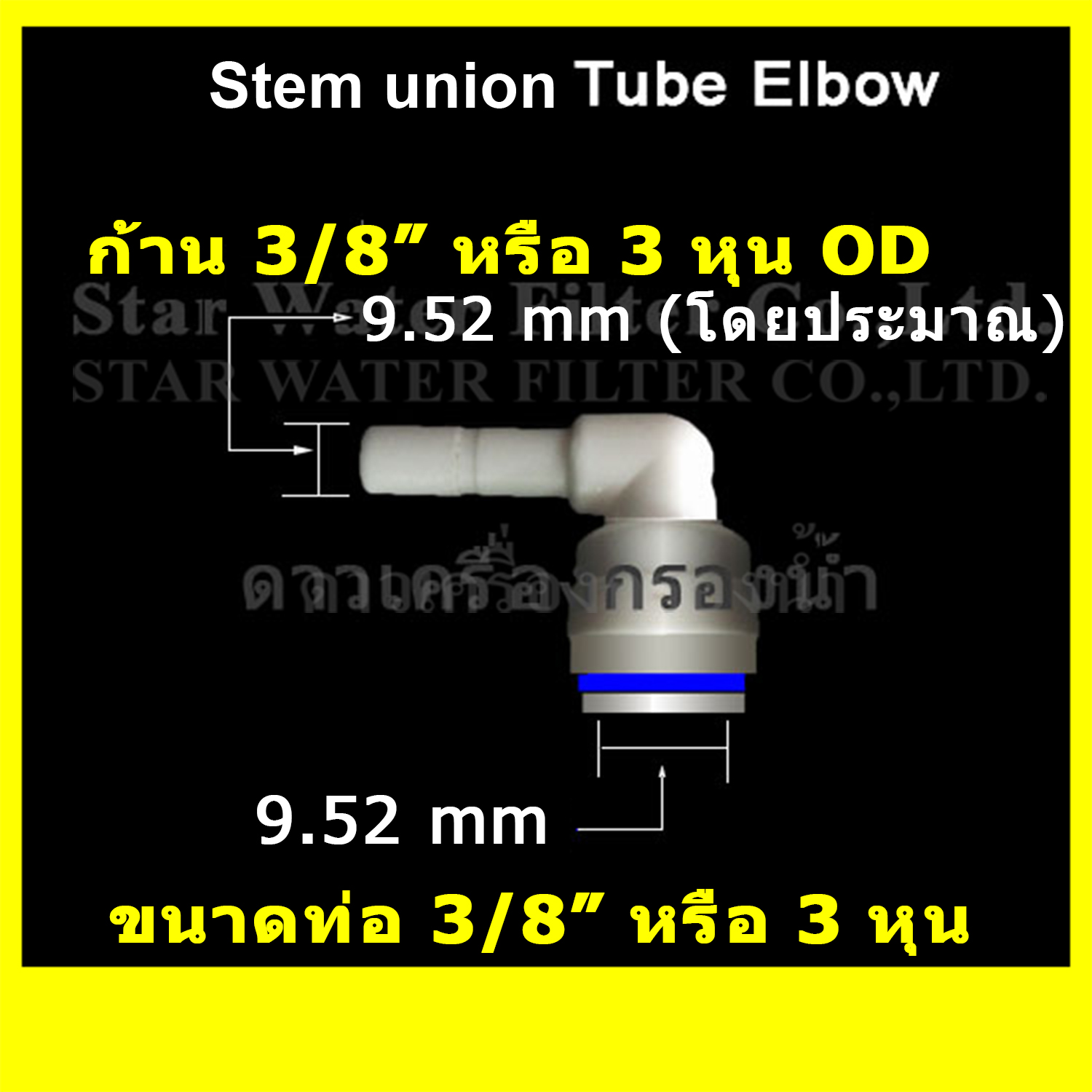ข้องอ Stem Union Plastic Tube 3/8"-OD 3/8"