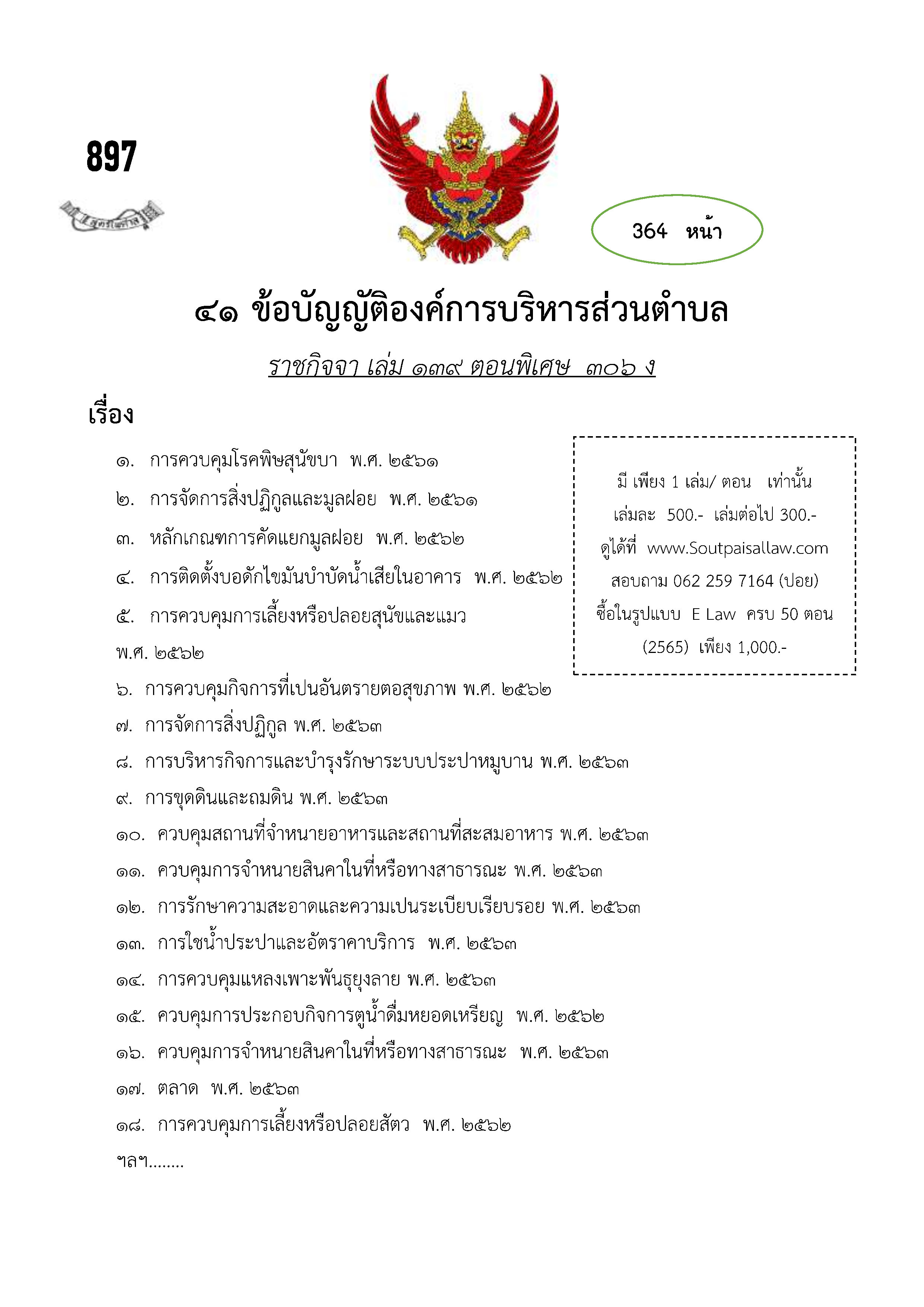 ข้อบัญญัติองค์การบริหารส่วนตำบล (ตามราชกิจจา 139 ตอนพิเศษ 306ง)