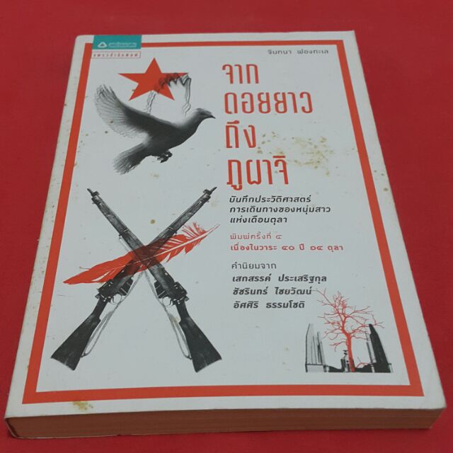 จากดอยยาวถึงผาจิ โดย จันทนา ฟองทะเล