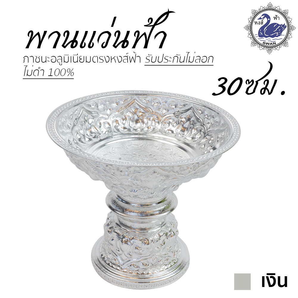 พานแว่นฟ้า 30ซม. (เงิน) อลูมิเนียม คุณภาพดี สีไม่ลอก ไม่ดำ 100% ให้แทนเครื่องเงินได้ พานเงิน พานทอง พาน