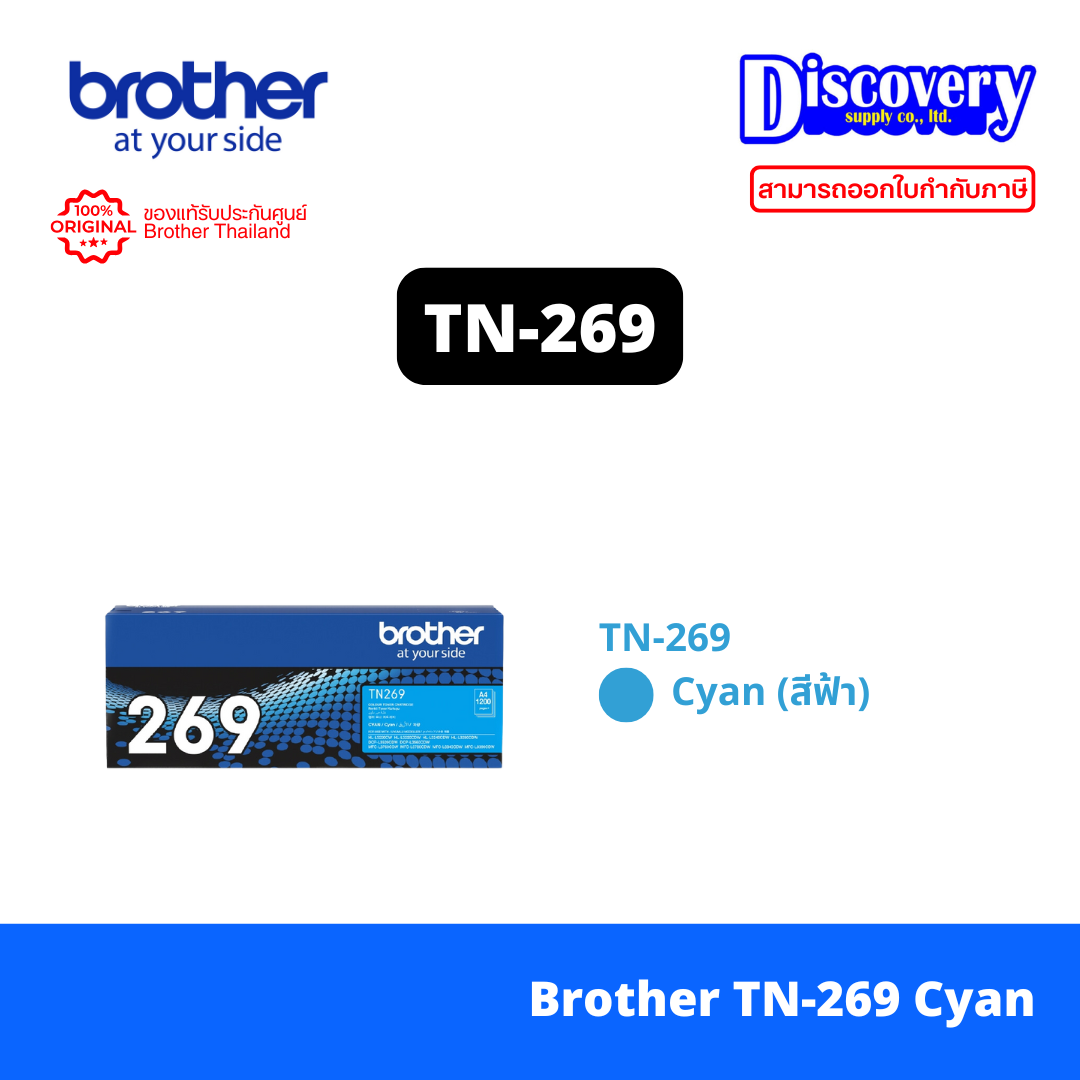 Brother TN-269 C Cyan ตลับหมึกโทนเนอร์ สีฟ้า ของแท้