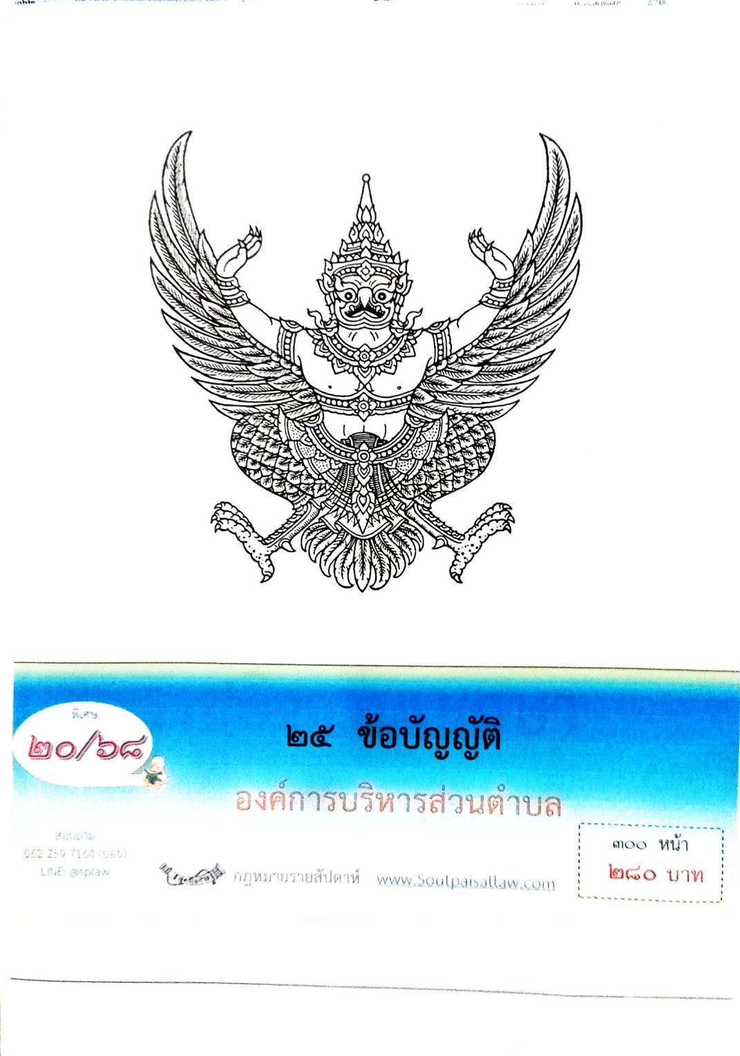 กฎหมายออกใหม่ 20/68 25 ข้อบัญญัติองค์การบริหารส่วนตำบล