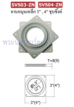 จานหมุนเหล็ก แบบลูกปืน ชุบซิ้งค์ (Lazy Susan Swivel)