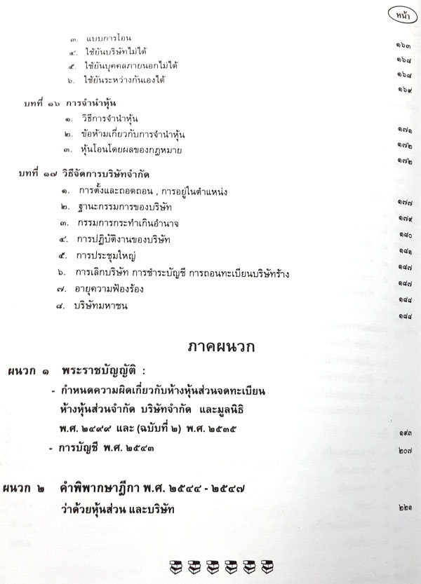 คำอธิบายหลักกฎหมายแพ่งและพาณิชย์ 2 ว่าด้วย หุ้นส่วนและบริษัท