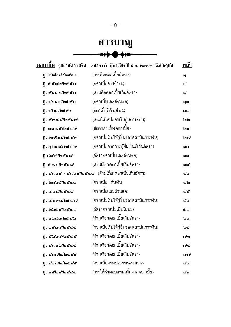 (e book) ฎีกาดอกเบี้ย (สถาบันการเงิน-ธนาคาร)