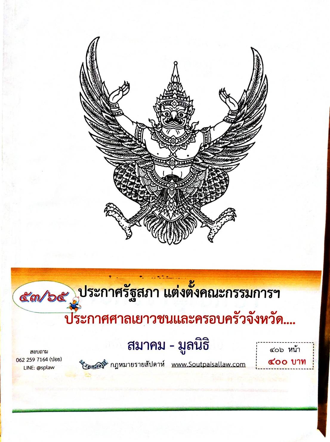 กฎหมายออกใหม่ 53/65 ประกาศรัฐสภา แต่งตั้งคณะกรรมการฯ ประกาศศาลเยาวชนและครอบครัวจังหวัด