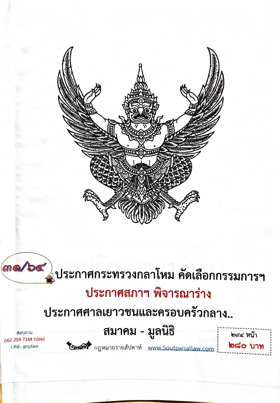 กฎหมายใหม่ 31/64 ประกาศกระทรวงกลาโหม คัดเลือกกรรมการฯ ประกาศสภาฯ พิจารณาร่าง ฯลฯ