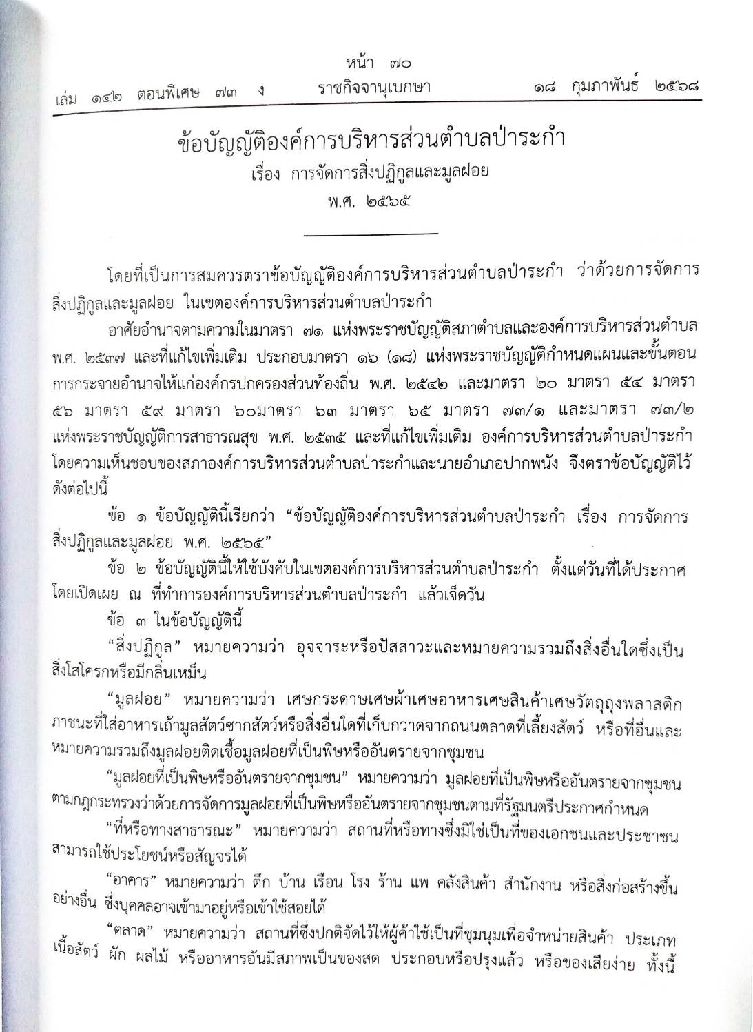 กฎหมายใหม่ ตอนที่ 142/73 รวมข้อบัญญัติองค์การบริหารส่วนตำบล