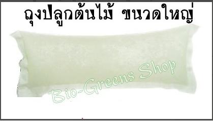 ถุงปลูกต้นไม้ Bio-Greens ขนาดใหญ่