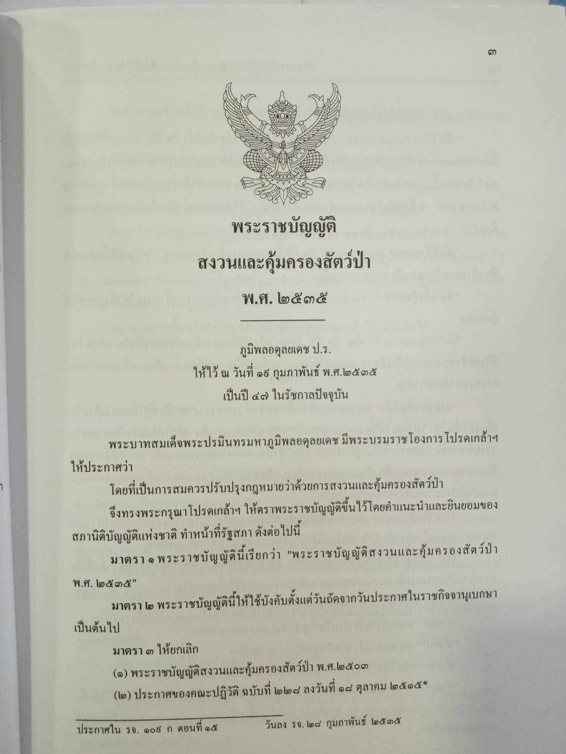 พระราชบัญญัติสงวนและคุ้มครองสัตว์ป่า (พร้อม QR code ฉบับปี 2562)