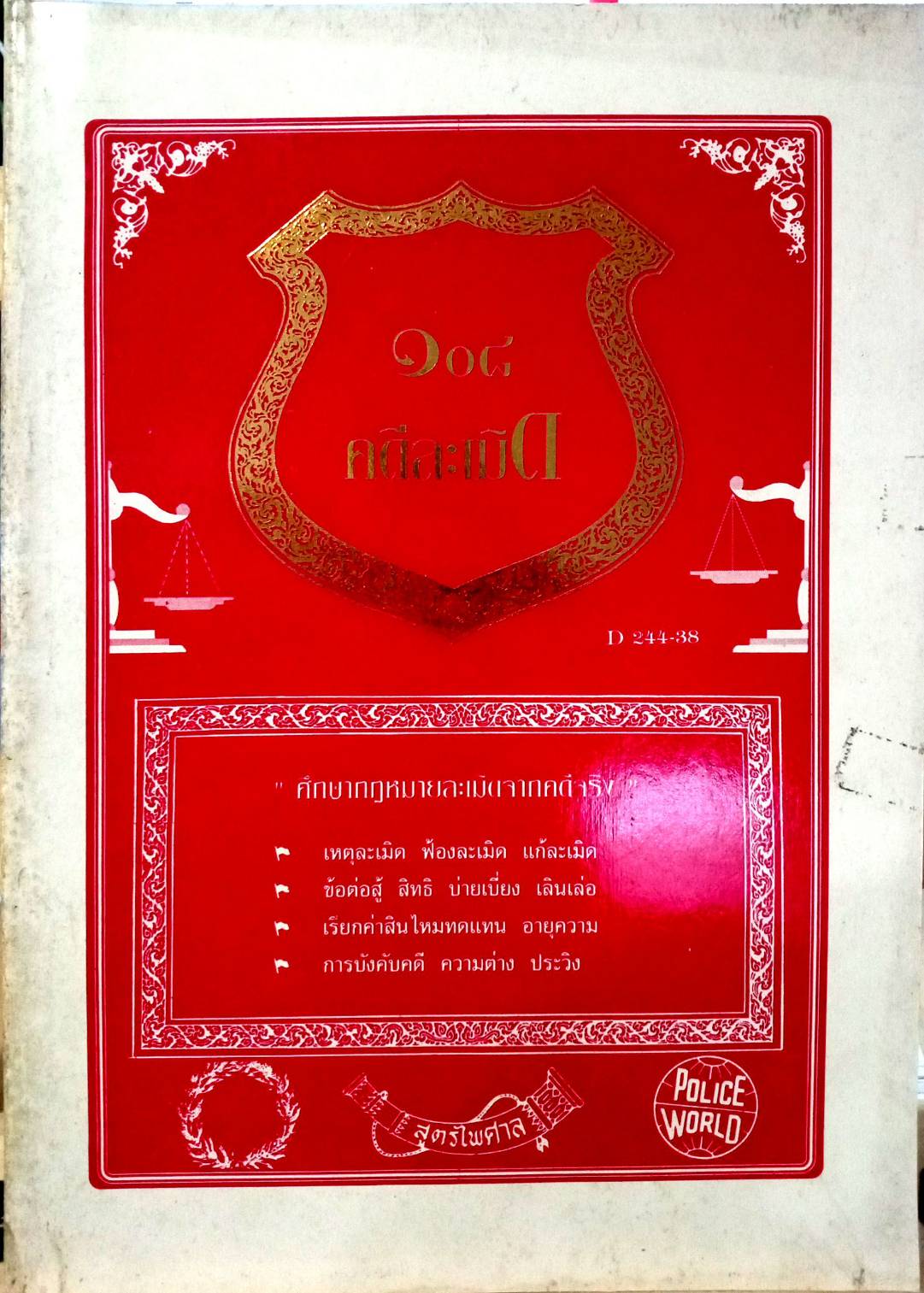 108 คดีละเมิด สิทธิบุคคล อาคาร บ้าน ฯลฯ (หนังสือเก่า มือ1)