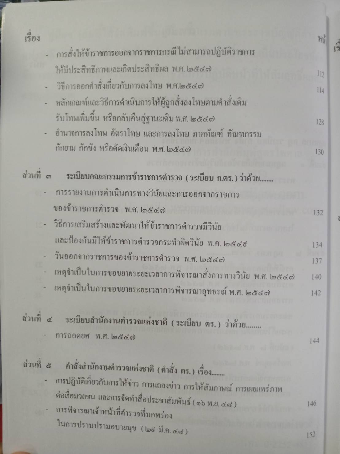 หลักปฏิบัติการทางวินัยข้าราชการตำรวจ ตาม พ.ร.บ.ตำรวจแห่งชาติ